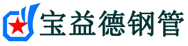七台河声测管-七台河承台冷却管-源头声测管厂家供应-宝益德钢管